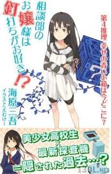 [海原三吾] 相談部のお嬢様は釘打ちがお好き！？ 第01-04巻